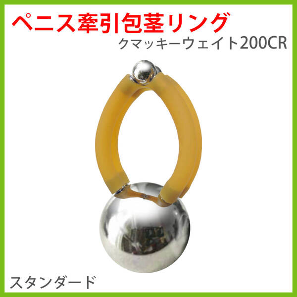 ペニス 牽引 包茎 リング クマッキーウェイト200CR アイボリー スタンダード 小さめ 対応 日本製 陰茎 増大 器具 送料無料 シニア 老人 性