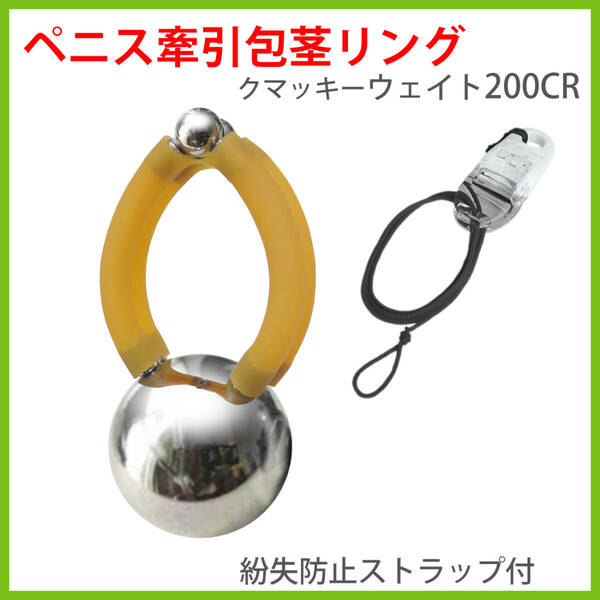 ペニス 牽引 包茎 リング クマッキーウェイト200CR アイボリー 小さめ 対応 日本製 陰茎 増大 器具 送料無料 強力 磁石 グッズ 老人 性