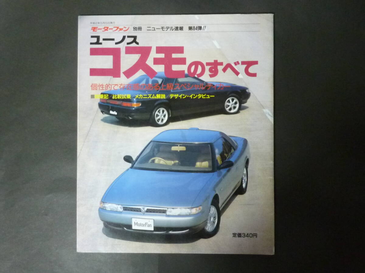 雑誌とカタログ マツダ ユーノス コスモ2冊 他特別仕様車