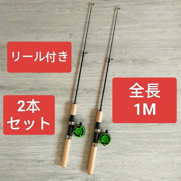 リール付き 1M 短竿 穴釣り エビ釣り 置き竿 ワカサギ釣り ハゼ釣り 2本