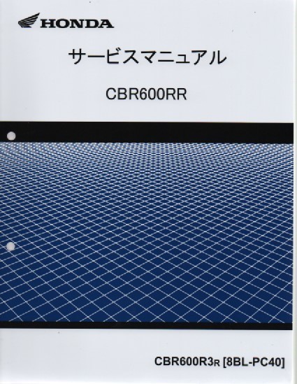 Amazon.co.jp: ホンダ CBR600RR PC40 2023 サービスマニュアル