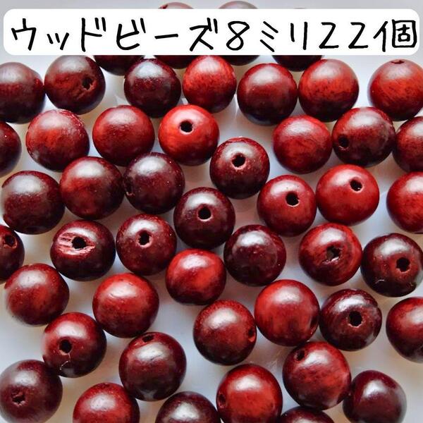 ウッドビーズ 8ミリ 丸 木目 茶色 檀 ブラウン ハンドメイドパーツ 赤 天然素材 エスニック 和風 アクセサリー 手芸 材料 ブレスレット