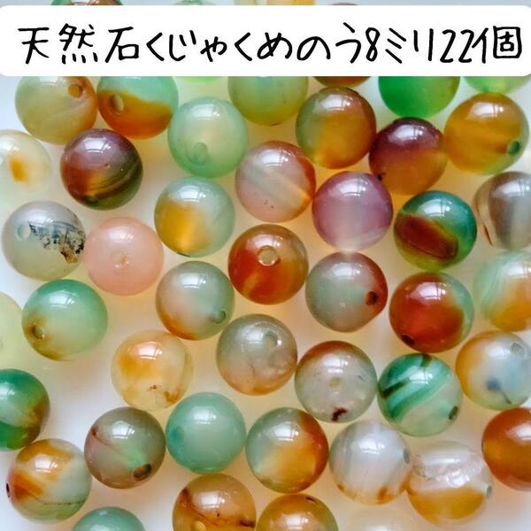 天然石孔雀めのう石丸ビーズ 8ミリ 茶色緑メノウ ハンドメイドパーツ ブレスレット バッグチャーム アクセサリー 材料 手芸 工作 数珠