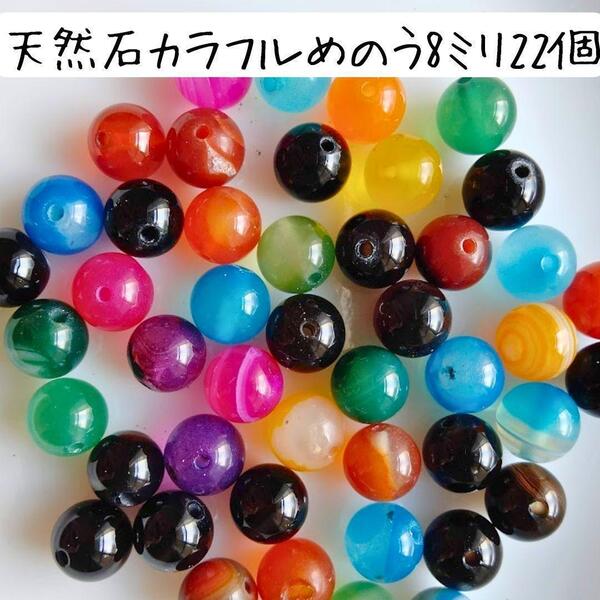 天然石 めのう石 8ミリ 丸ビーズ 瑪瑙石 紫 黄色 青 ピンク オレンジ 茶色 ハンドメイドパーツ お守り チャーム ブレスレット 工作 手芸