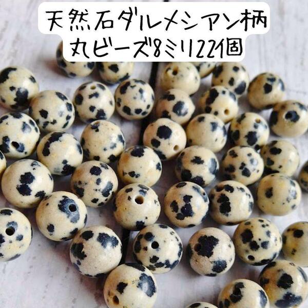 天然石 ダルメシアン柄 丸ビーズ 8ミリ 白 黒 まだら ハンドメイドパーツ ドット 模様 ベージュ ブレスレット 手芸 材料 アクセサリー
