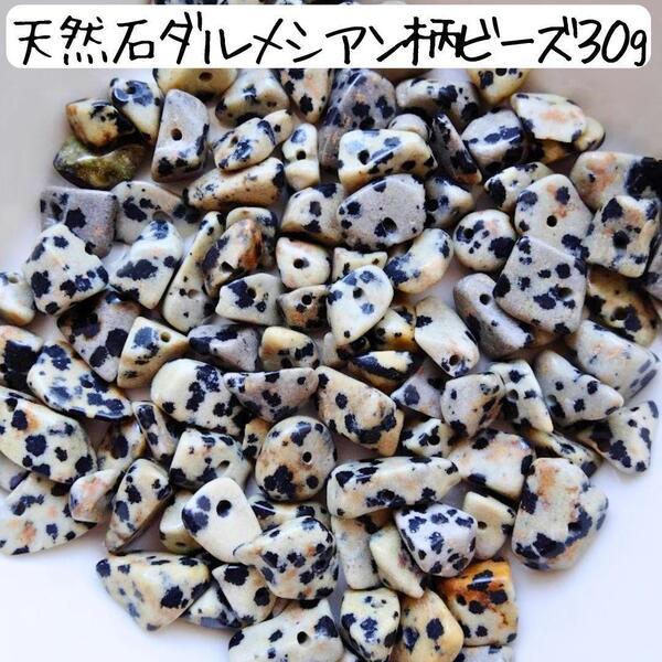 天然石 ダルメシアン柄 ビーズ まだら 模様 さざれ ドット 柄 ハンドメイドパーツ 手芸 材料 ブレスレット バッグチャーム 不規則 変形