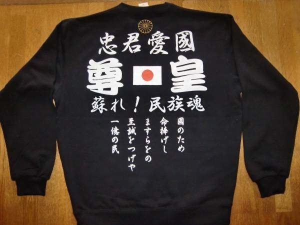 右翼トレーナー送料無料 尊皇 忠君愛國 日の丸 菊御紋 蘇れ!民族魂 國のため.... S~4XLサイズ