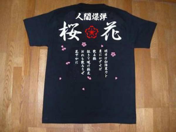 右翼Tシャツ送料無料 人間爆弾 桜花 桜マーク 明日は... 匿名配送 未使用...