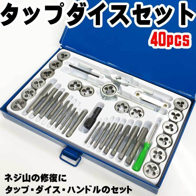 2025年最新】Yahoo!オークション -タップ ダイス セットの中古品 2025年最新】Yahoo!オークション -タップ ダイス セットの中古品