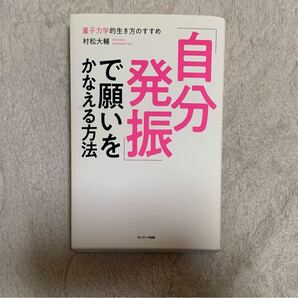 「自分発振」で願いをかなえる方法 村松大輔 送料無料
