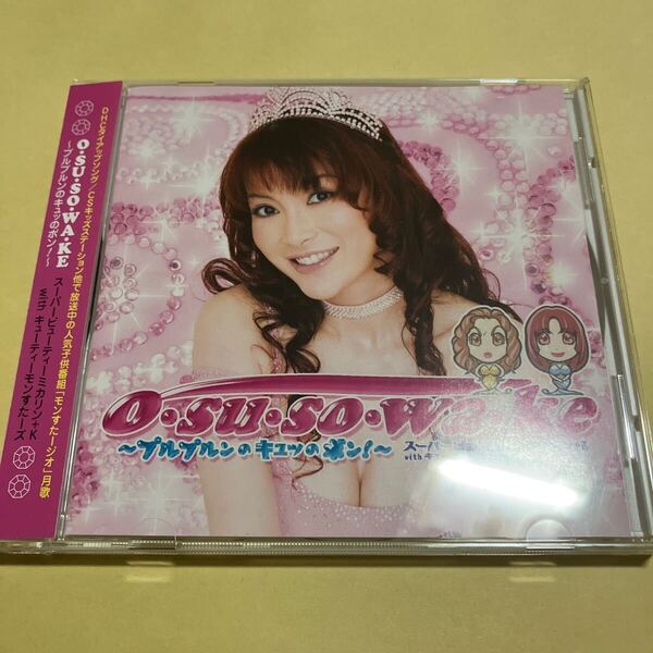 スーパービューティーミカリン / O・SU・SO・WA・KE プルプルンのキュッのボン CD スーパービューティー ミカリン +K 叶美香