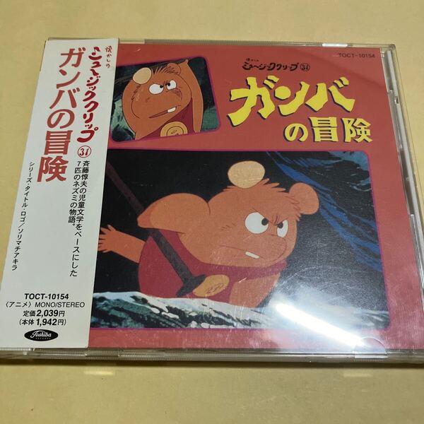 ☆帯付☆ ガンバの冒険 懐かしのミュージッククリップ 31 CD アニメ
