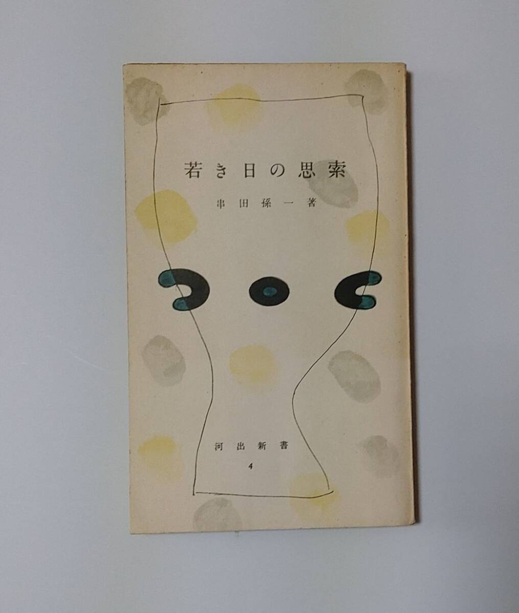 2025年最新】Yahoo!オークション -串田孫一の中古品・新品・未 2025年最新】Yahoo!オークション -串田孫一の中古品・新品・未