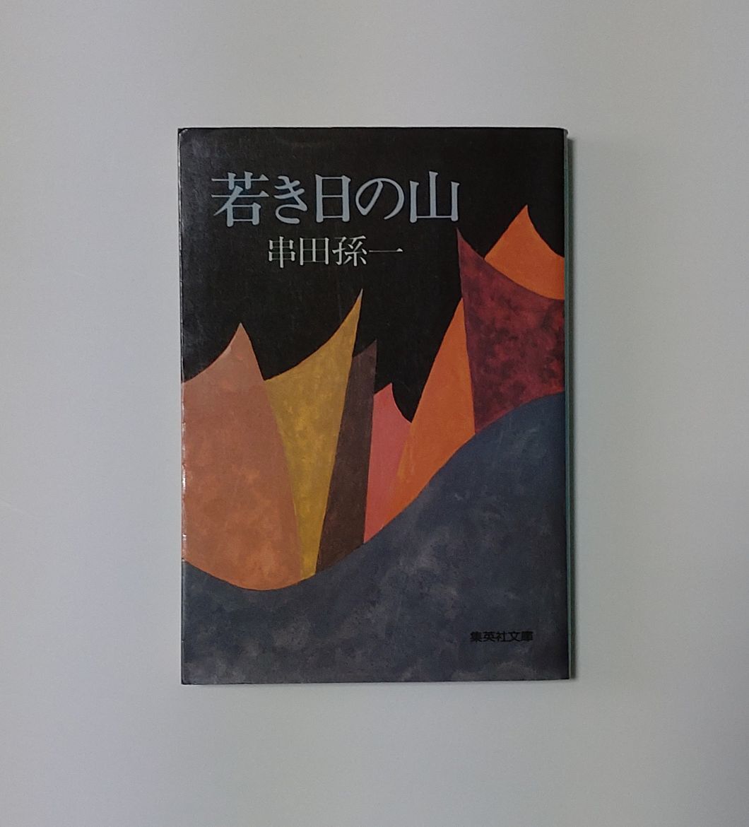 2025年最新】Yahoo!オークション -串田孫一の中古品・新品・未 2025年最新】Yahoo!オークション -串田孫一の中古品・新品・未