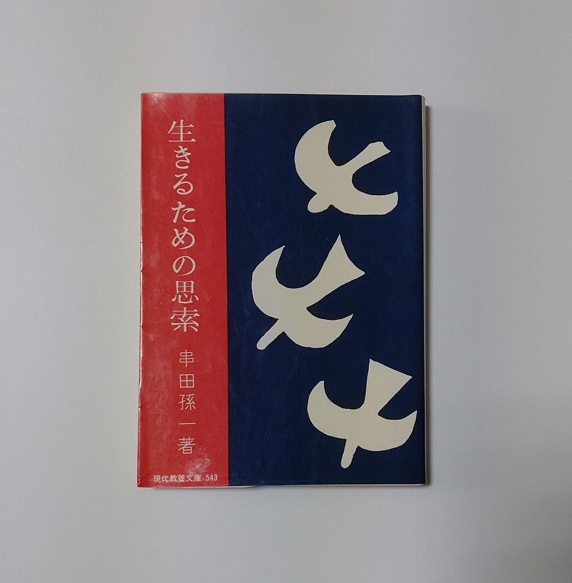 2025年最新】Yahoo!オークション -串田孫一の中古品・新品・未 2025年最新】Yahoo!オークション -串田孫一の中古品・新品・未