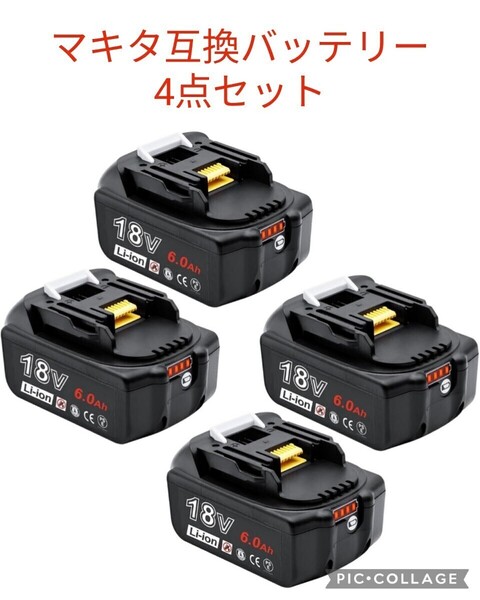 お得な4点セット マキタ 互換バッテリー 6000mAh 18V PSE CE認証済み 残量表示 多用途 高品質 PSE認証済み 日本語説明書付き