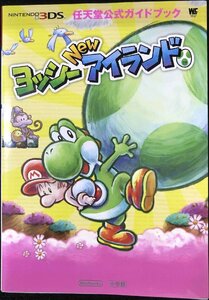 ヨッシーNewアイランド: 任天堂公式ガイドブック (ワンダーライフスペシャル NINTENDO 3DS任天堂公式ガイドブッ)