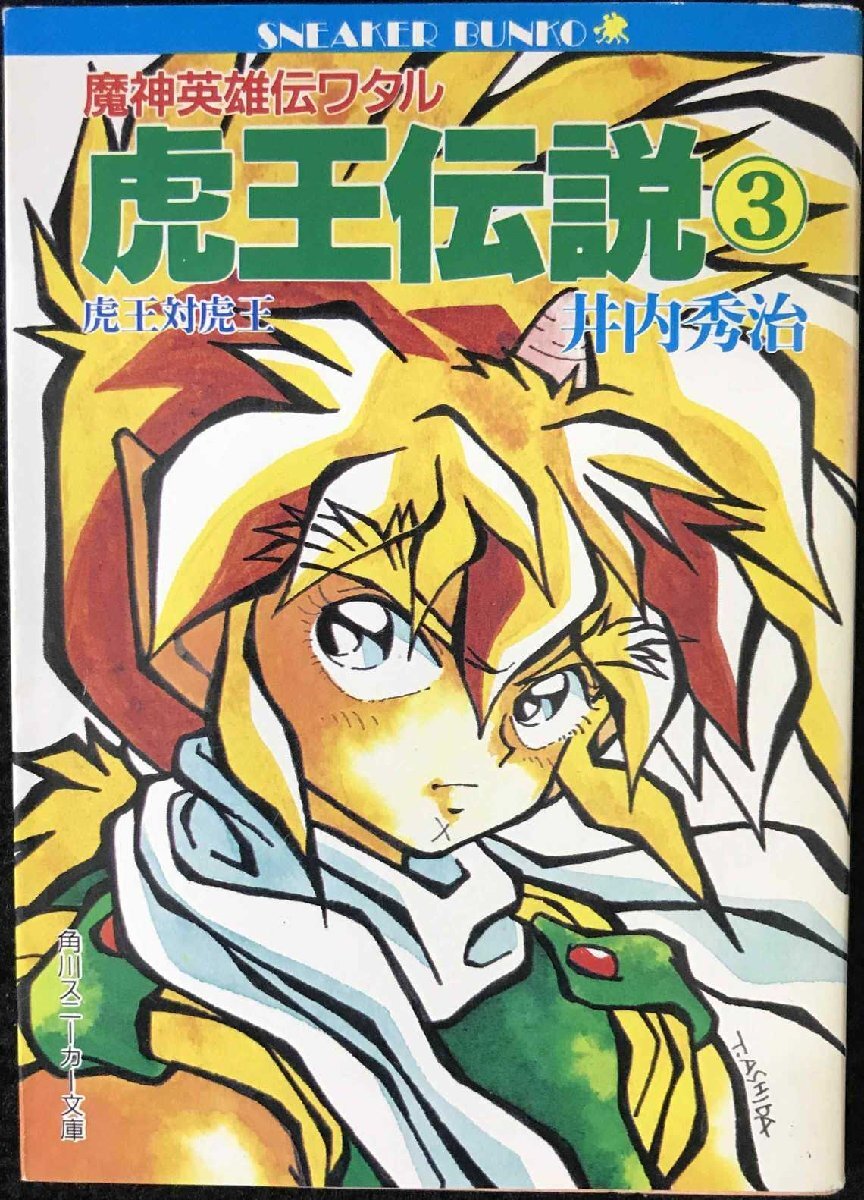 2025年最新】Yahoo!オークション -魔神英雄伝ワタル(漫画 2025年最新】Yahoo!オークション -魔神英雄伝ワタル(漫画