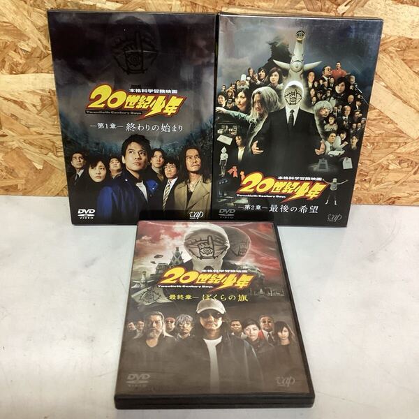 20世紀少年 DVDセット 第一章 第二章 最終章 3本セット 実写(な30)