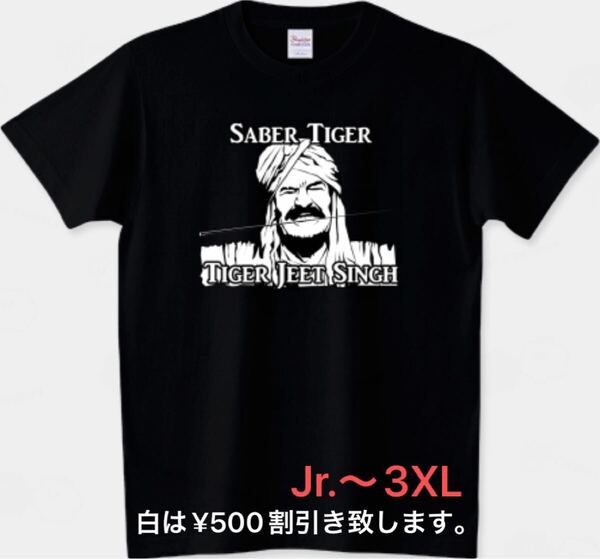 タイガー・ジェット・シン Tシャツ 新日本プロレス チャンピオン サーベルタイガー アントニオ猪木 狂虎 タイガージェットシン 猛虎 インド
