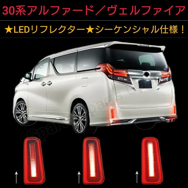 アルファード ヴェルファイア30 LEDリフレクター テールライト ストロボ機能搭載