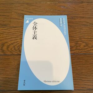 全体主義 エンツォ・トラヴェルソ 新書 平凡社新書