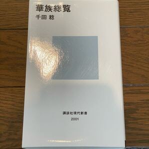 華族総覧 千田稔 講談社現代新書 新書