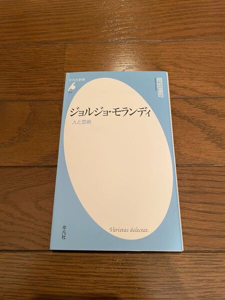 ジョルジョ・モランディ 岡田温司 平凡社新書