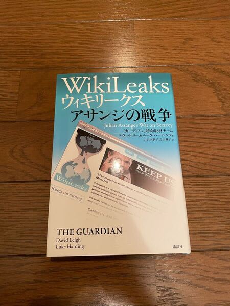 ウィキリークス アサンジの戦争 デヴィッド・リー ルーク・ハーディング 単行本
