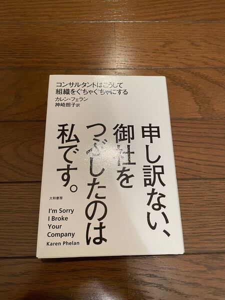 申し訳ない、御社をつぶしたのは私です。 カレン・フェラン 単行本