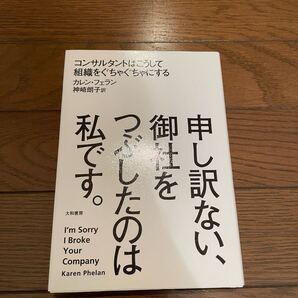 申し訳ない、御社をつぶしたのは私です。 カレン・フェラン 単行本
