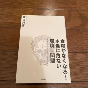 食糧がなくなる!本当に危ない環境問題 武田邦彦 単行本