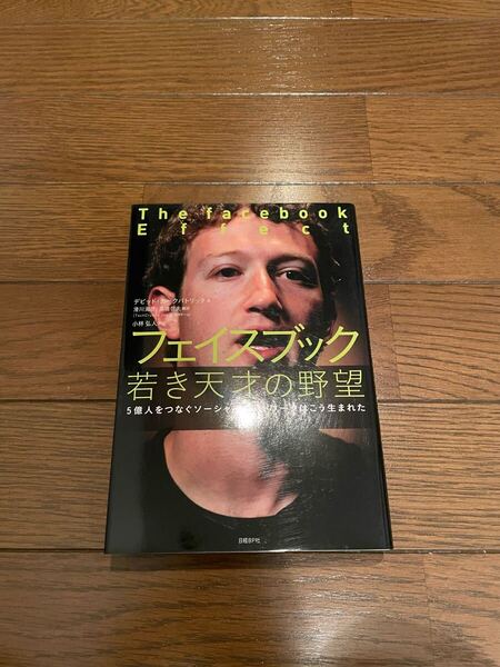 フェイスブック 若き天才の野望 デビッド・カークパトリック 単行本