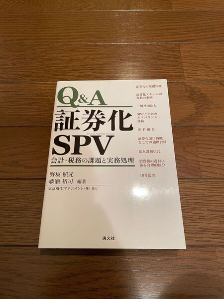 Q&A 証券化SPV 野坂照光 藤瀬裕司 単行本