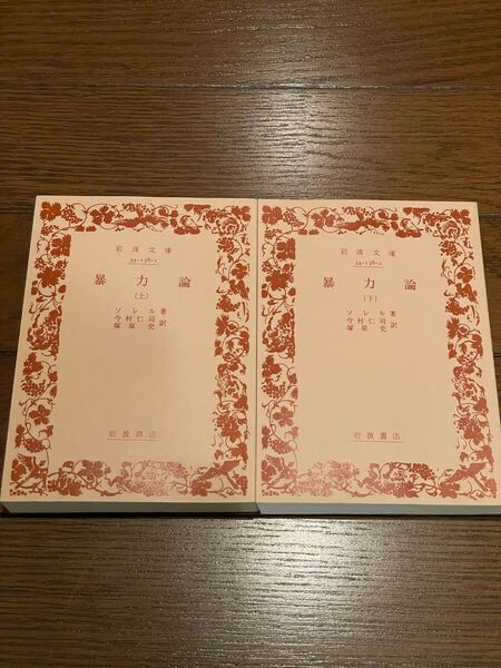 上下セット 暴力論 ソレル 岩波文庫 文庫本