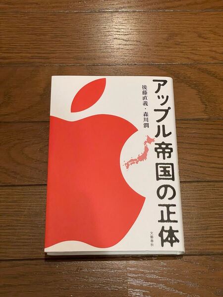アップル帝国と正体 後藤直義 単行本