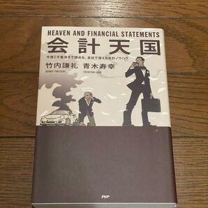 会計天国 竹内謙礼 単行本