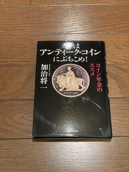 カネはアンティーク・コインにぶちこめ! 加治将一 単行本