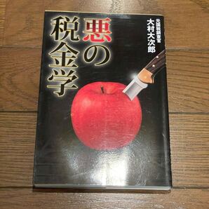 悪の税金学 大村大次郎 単行本