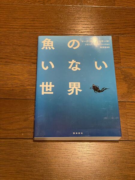 魚のいない世界 マーク・カーランスキー 単行本
