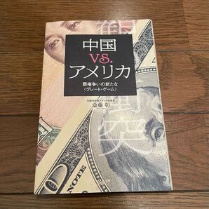 中国vsアメリカ 斎藤彰 単行本