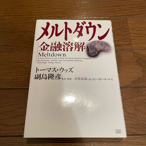 メルトダウン 金融溶解 トーマス・ウッズ 単行本