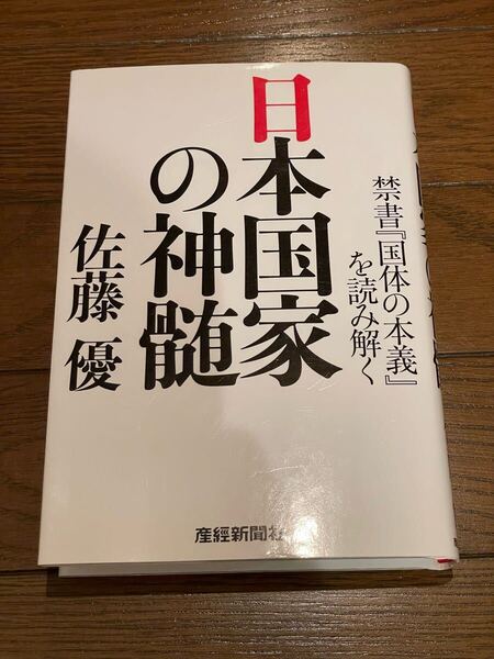 日本国家の神髄 佐藤優 単行本
