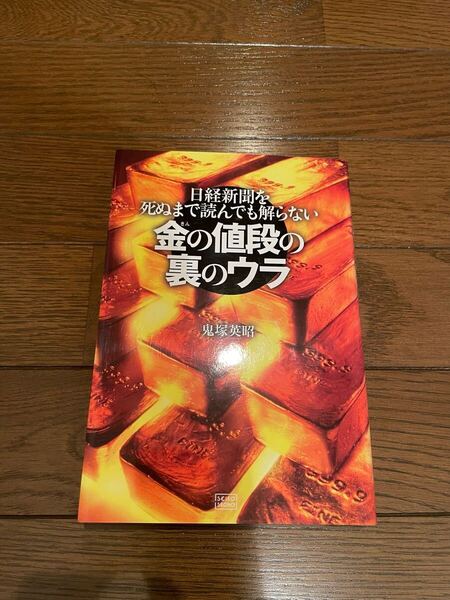 金の値段の裏のウラ 鬼塚英昭 単行本