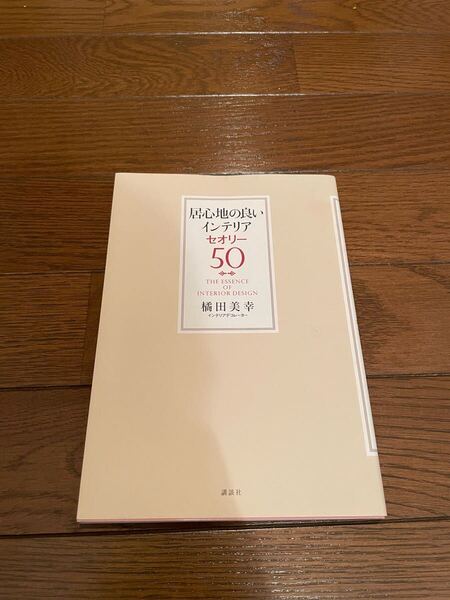 居心地の良いインテリアセオリー50 橘田美幸 単行本