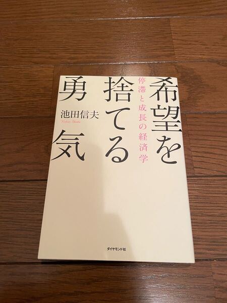 希望を捨てる勇気 池田信夫 単行本