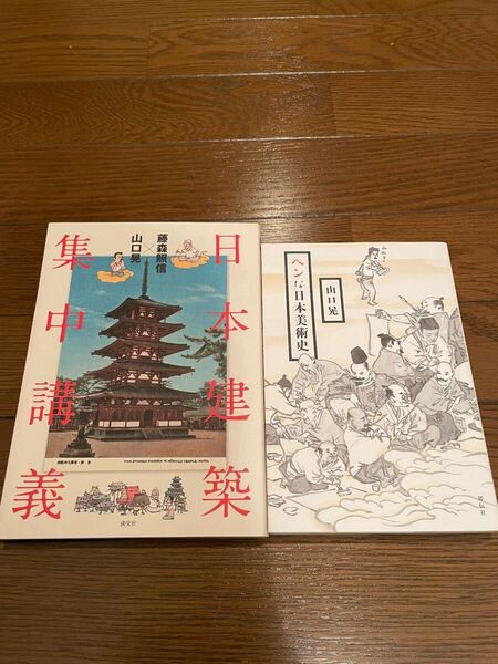 2冊セット 日本建築集中講義 ヘンな日本美術史 藤森照信 山口晃 単行本