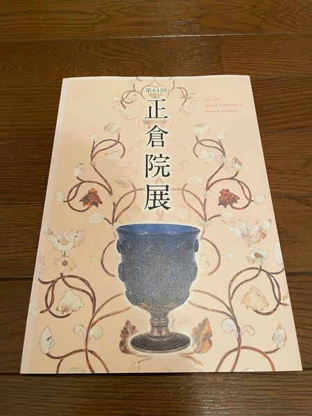 第64回 正倉院展 奈良国立博物館 単行本