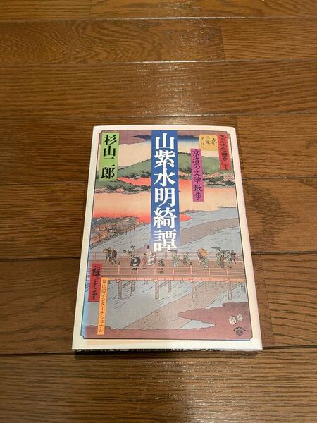 山紫水明綺譚 杉山二郎 単行本
