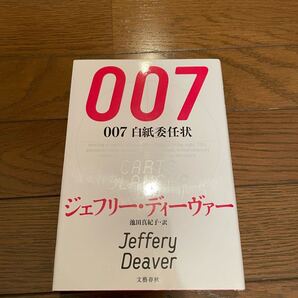 007 白紙委任状 ジェフリー・ディーヴァー 単行本